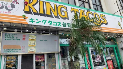 キングタコス 普天間店